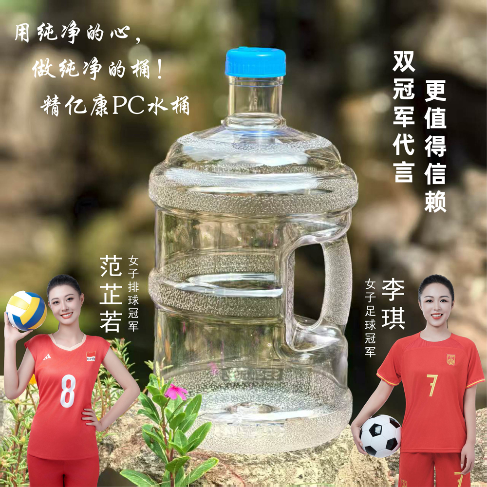 用純凈的心，做純凈的桶！精億康PC水桶