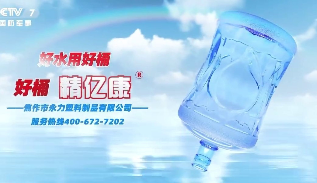 好水用好桶，好桶 精億康